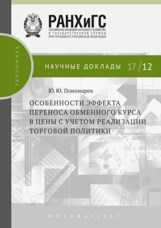 Особенности эффекта переноса обменного курса в цены с учетом реализации торговой политики. Ю. Ю. Пономарев