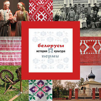 А. В. Черных. Белорусы Перми: история и культура