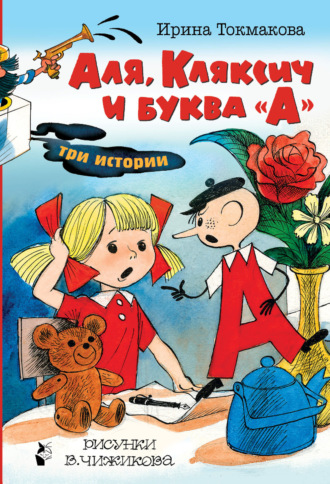Аля, Кляксич и буква «А». Три истории. Ирина Токмакова