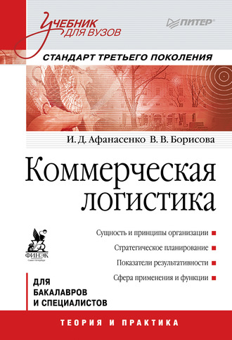 Коммерческая логистика. Учебник для вузов. 
