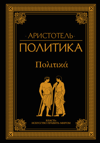 Аристотель. Политика (сборник)