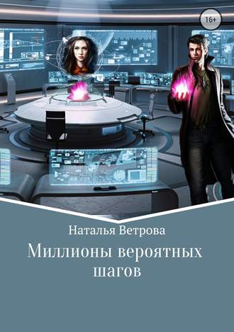 Наталья Ветрова. Миллионы вероятных шагов