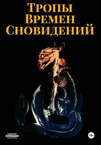 Тропы Времен Сновидений. Ольга Спирина