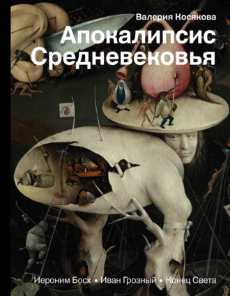 Апокалипсис Средневековья. Иероним Босх, Иван Грозный, Конец Света. 