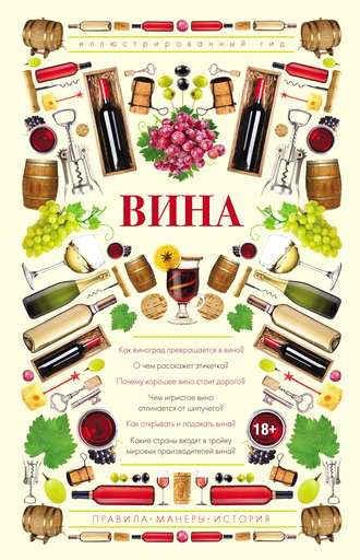 Вина. Иллюстрированный гид. 