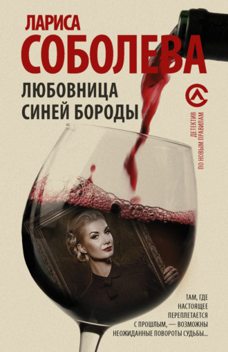 Лариса Соболева. Любовница Синей бороды
