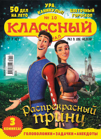 Классный журнал №10/2018. 