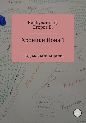 Динислам Федорович Бикбулатов. Хроники Иона 1. Под маской короля