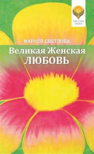 Маруся Светлова. Великая Женская Любовь (сборник)