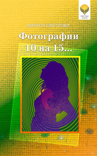 Маруся Светлова. Фотографии 10 на 15… (сборник)