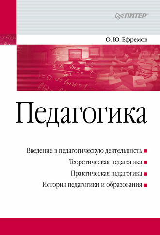 Олег Юрьевич Ефремов. Педагогика. Учебное пособие