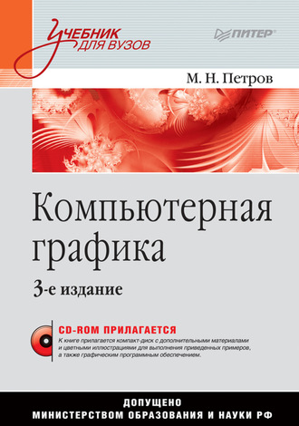 Компьютерная графика. Учебник для вузов. 