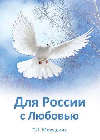 Для России с Любовью. 
