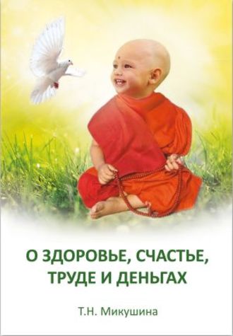 О здоровье, счастье, труде и деньгах. 