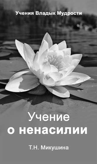 Учение о ненасилии. 