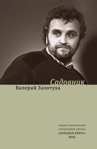 Валерий Залотуха. Садовник (сборник)