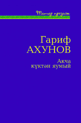 Гариф Ахунов. Акча күктән яумый / Деньги с неба не падают