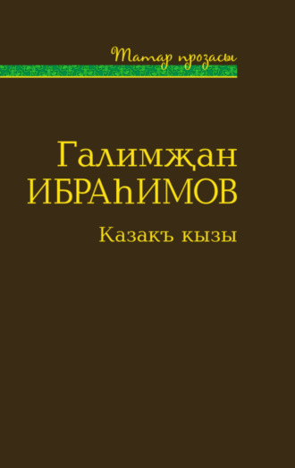 Казакъ кызы (җыентык) / Дочь степи. 