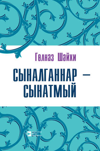Сыналганнар – сынатмый (җыентык). Гөлназ Шәйхи