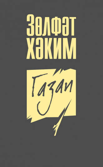 Газап (җыентык). Зөлфәт Хәким