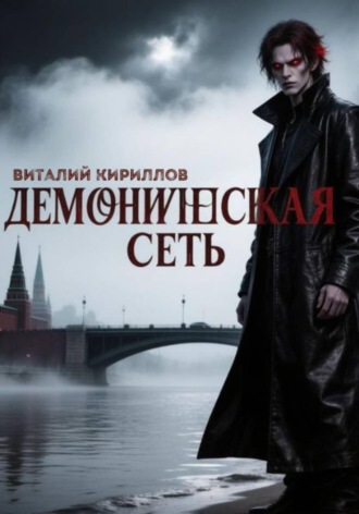 Демоническая сеть. 