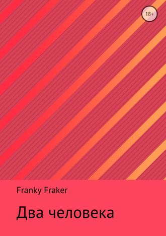 Franky Fraker. Два человека