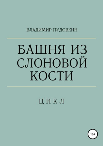 Башня из слоновой кости. Владимир Константинович Пудовкин