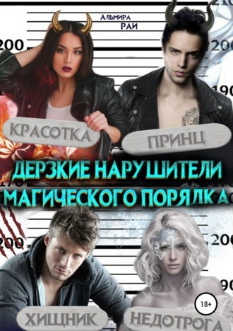Дерзкие нарушители магического порядка. 
