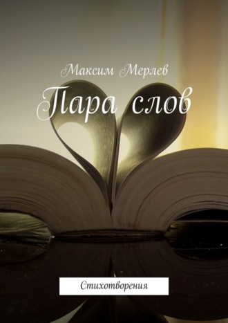 Пара слов. Стихотворения. Максим Мерлев