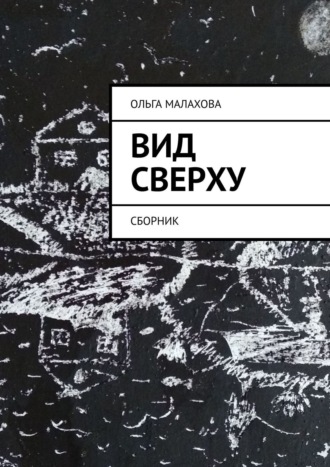 Ольга Малахова. Вид сверху. Сборник