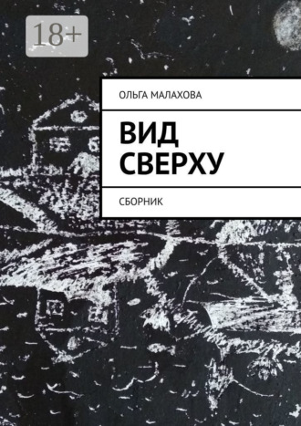 Ольга Малахова. Вид сверху. Сборник