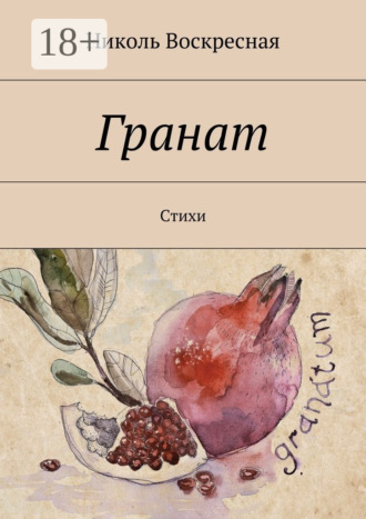 Гранат. Стихи. Николь Воскресная