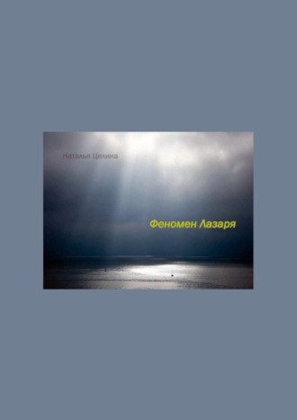 Феномен Лазаря. 