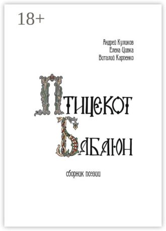Птицекот Бабаюн. Сборник поэзии. 