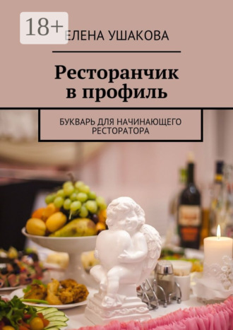 Ресторанчик в профиль. Букварь для начинающего ресторатора. Елена Ушакова