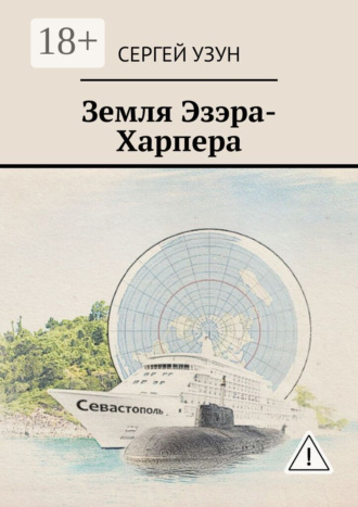 Земля Эзэра-Харпера. Сергей Узун