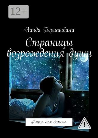 Страницы возрождения души. Линда Бериашвили