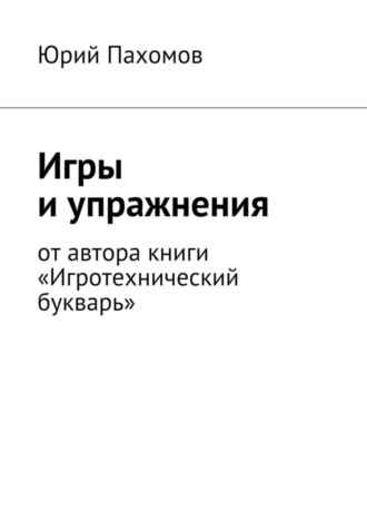 Игры и упражнения. Юрий Пахомов