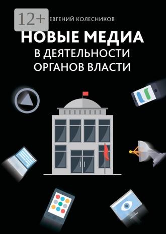 Евгений Владимирович Колесников. Новые медиа в деятельности органов власти