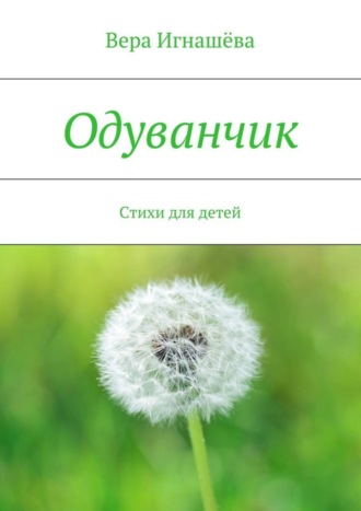 Одуванчик. Стихи для детей. 