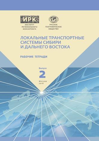 А. Н. Пилясов. Рабочие тетради. Выпуск 2. Локальные транспортные системы Сибири и Дальнего Востока