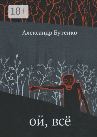 Ой, всё. Александр Бутенко