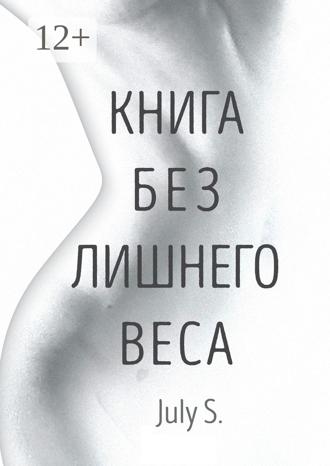July S.. Книга без лишнего веса