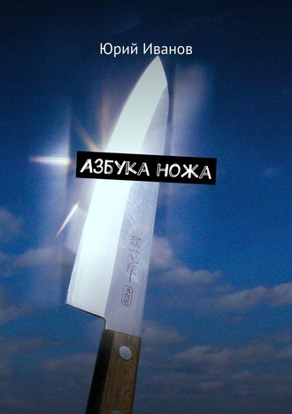 Юрий Иванов. Азбука ножа