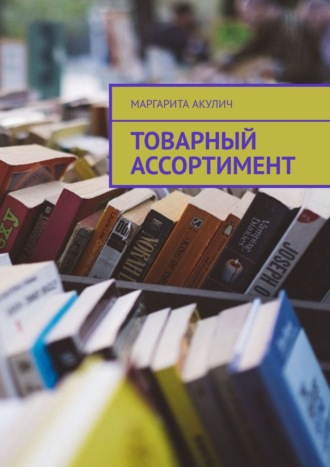 Товарный ассортимент. 