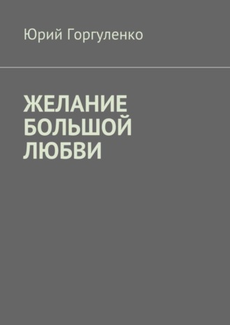 Желание большой любви. «Любви все возрасты покорны…». Юрий Владимирович Горгуленко
