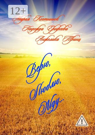 Анжелика Тринц. Верю, Люблю, Жду…