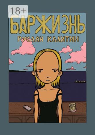 Руслан Калитин. Баржизнь