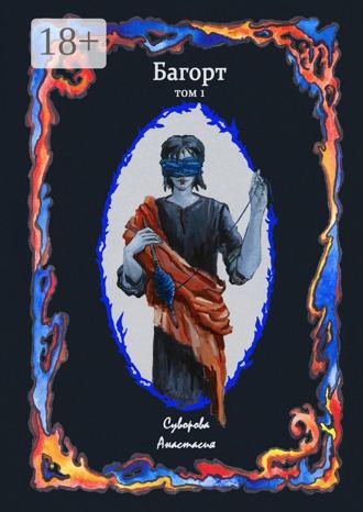 Анастасия Валерьевна Суворова. Багорт. Том первый