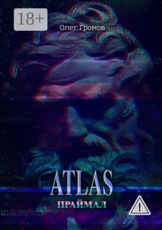 Atlas. Праймал. «Мифы всегда преувеличивают, но никогда не лгут». Олег Громов